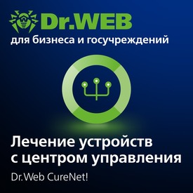 Доктор Веб Dr.Web CureNet! Неисключительное право на использование на 1 год, 23 рабочих станции
